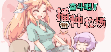Let’s Go! My Harem Farm 奋斗吧！播种牧场 官方中文版本 gal类型