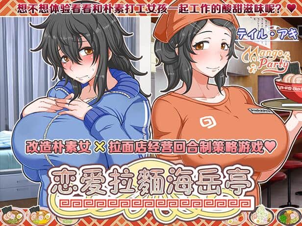 恋爱拉麵海岳亭 v1.44 官方中文 PC端 SLG类型