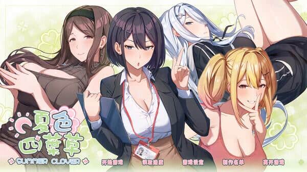 夏色四叶草(Summer Clover) Ver1.11 官方中文 1+4.35G 全CG 有CV 百度盘版本