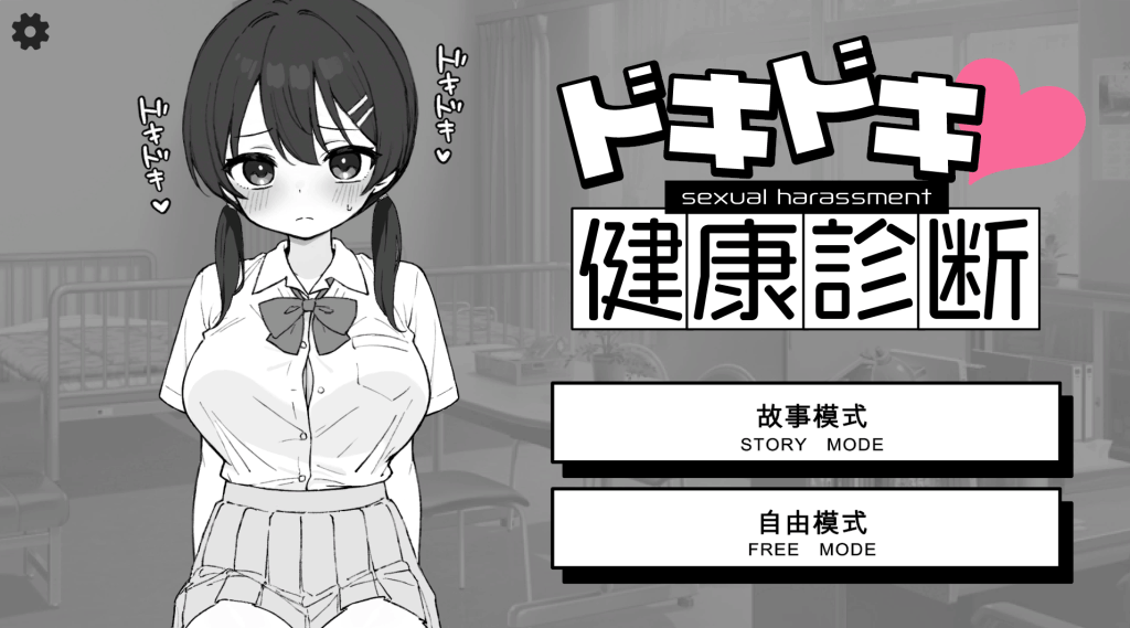 《心跳加速！健康检查》Ver1.1.0：黑白诊疗室×动态互动，用血压计丈量你的理智值