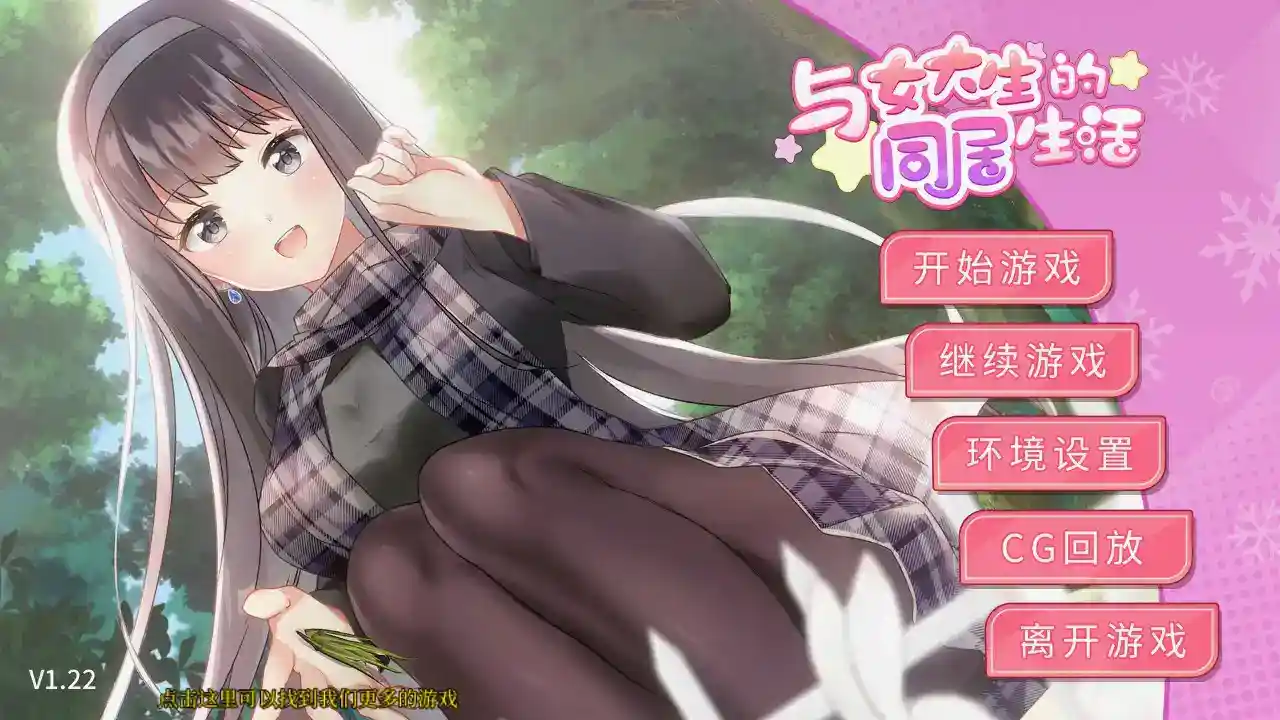 女子大生との同棲生活 Life with a College Girl PC/安卓版 青春日常模拟SLG Ver1.22 官方中文版