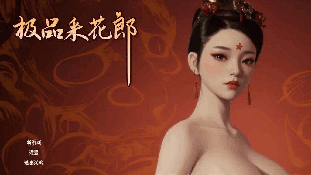 【PC】《极品采花郎》V1.3.5 全网首发：官中步兵+全解锁存档+中文CV，6.8G沉浸式武侠恋爱全收录