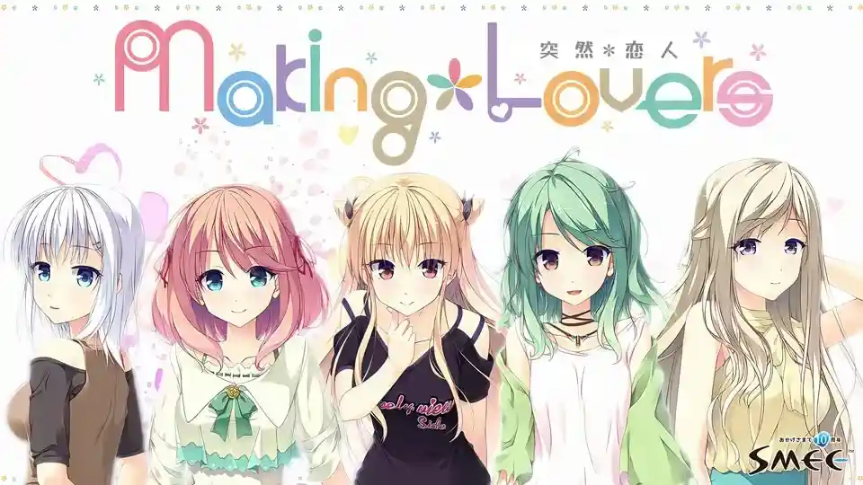 【ADV/官中/步兵/PC】娇羞之恋 -makinglovers- Making*Lovers: First Blush ハジラブ -Making＊Lovers- v1.01+α 官方中文步兵版【9.39G/CV】