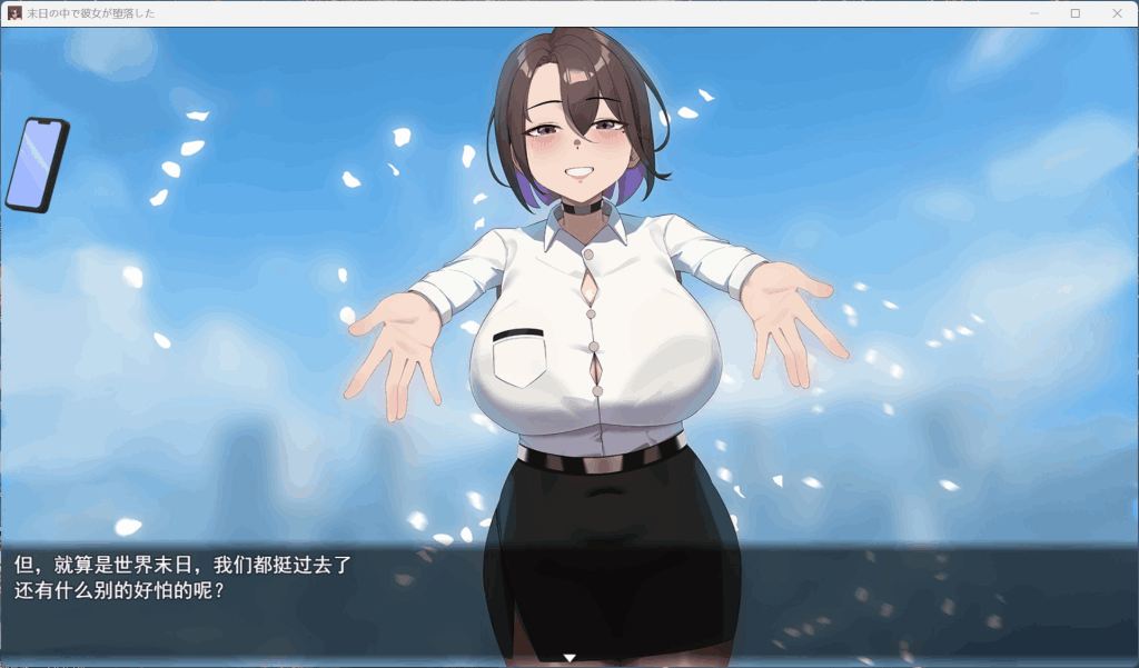 【末日中堕落的她：深度解析《末日の中で彼女が堕落した》V2.01中文版 含存档+安卓双端】