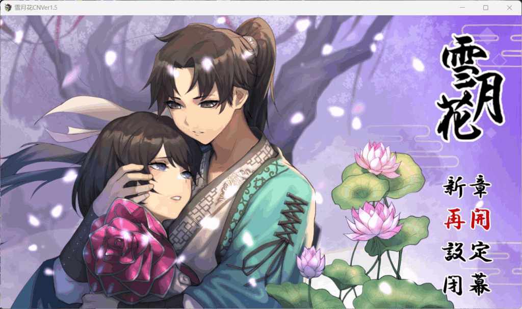 《雪月花 V1.5》官方中文版：武侠RPG新体验 支持安卓模拟器+PC双端图片-7