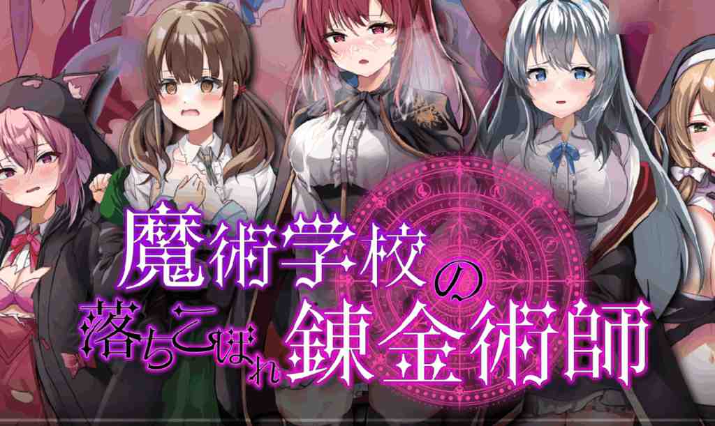 《魔術学校の落ちこぼれ錬金術師 AI汉化版》评测：失败者的逆袭学园物语