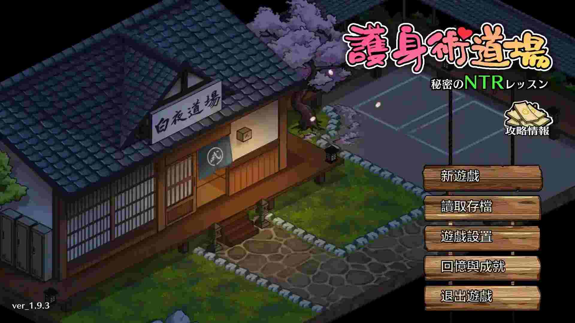 护身术道场／護身術道場 秘密のNTRレッスン v1.9.3+DLC 官方中文PC硬盘版下载｜SLG神作全面解析图片-1