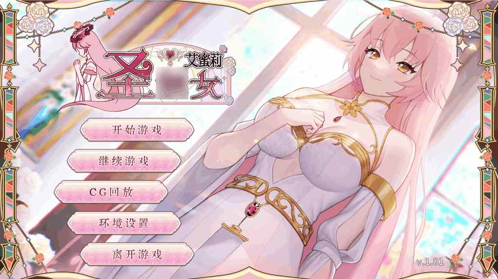《圣剑少女艾蜜莉》安卓+PC双端中文版下载｜Steam官中+多周目继承+全动态｜V1.01最新升级