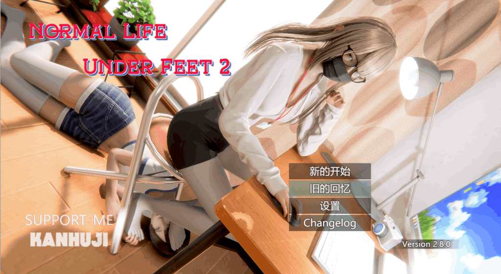《脚下的正常生活 Normal Life Under Feet Ver2.8.0 官方中文版》深度评测：用2.3G容量承载的奇幻人生体验