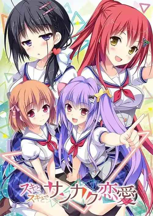 《スキとスキとでサンカク恋愛》PC版实机体验：青春悸动与三角纠葛的100%沉浸指南