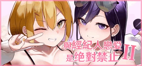 [亚洲风SLG/动态/更新] 恋与经纪人2 与经纪人恋爱是绝对禁止2 Build.12023987 STEAM官中版 国语+全DLC [2.90G/百度]