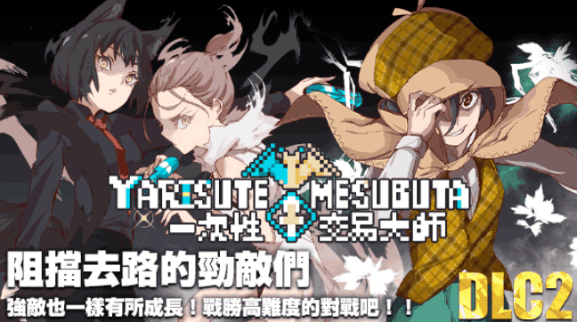 【安卓模拟器+PC必玩】《YARISUTEMESUBUTA：一次性交易大师》V3.08+DLC深度解析！动态剧情+全中文步兵版