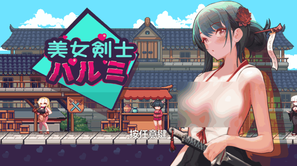 《美女剑客晴美》PC像素ACT佳作：官中动态版187M即玩