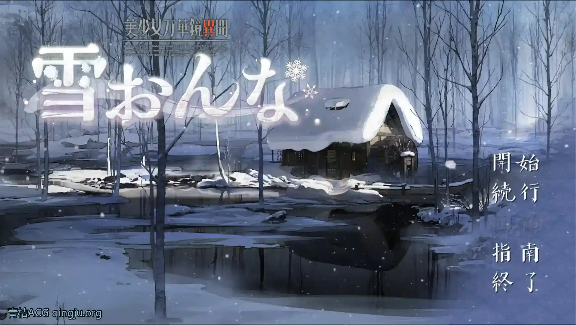 《美少女万華鏡異聞 雪おんな》安卓+PC双端实测：V0.93版本核心亮点与避坑指南图片-4