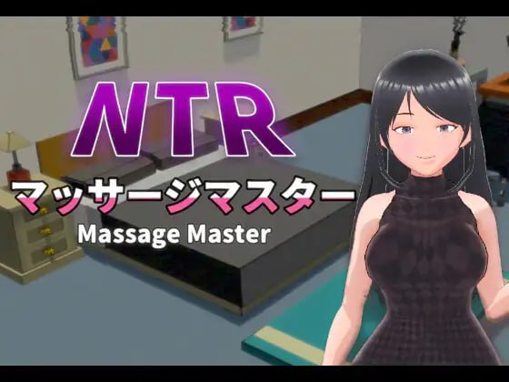 NTR按摩大师v1.00 PC版 3D官中动态无码全存档完整游戏介绍