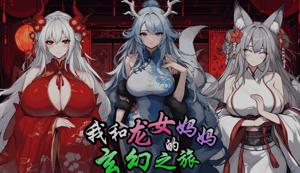 我和龙女妈妈的玄幻之旅 / 私と竜娘母親の幻想冒険 Ver0.332b 官方中文版 PC/安卓 东方玄幻RPG 赞助整合版