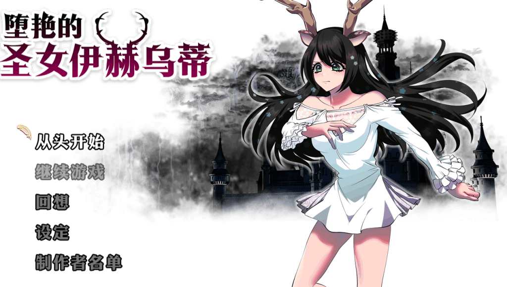PC平台安卓模拟器兼容精品RPG《堕艳的圣女伊赫乌蒂 聖女イホウンデVer1.01》官方中文版完整资源