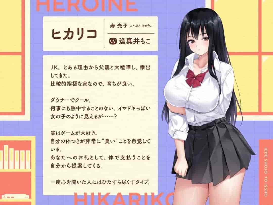离家出走少女与我一起～与游戏宅女JK的同居生活～ 家出少女といっしょ。～ゲーマーJKとの同棲生活～ [SLG/PC]​