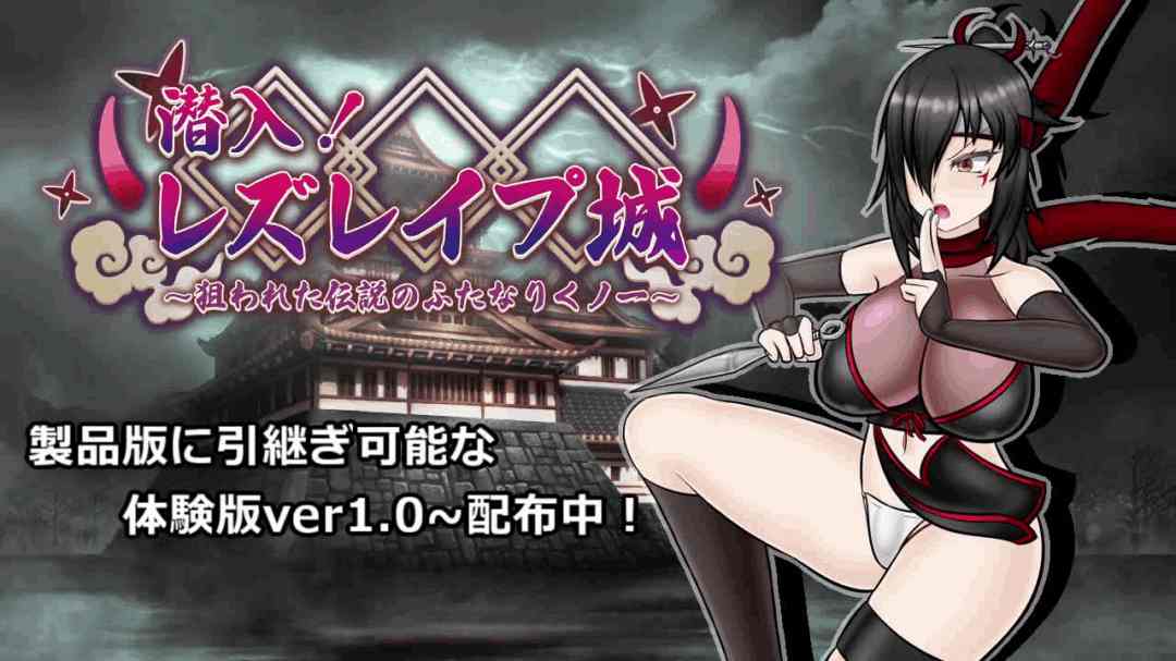 《潜入！百合凌辱城》v1.06 AI汉化版：日式忍者题材RPG新体验（PC平台）