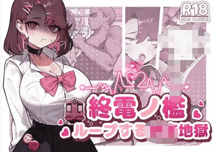 《末班电车的牢笼：循环快感地狱》官中版：悬疑解谜SLG登陆PC图片-1