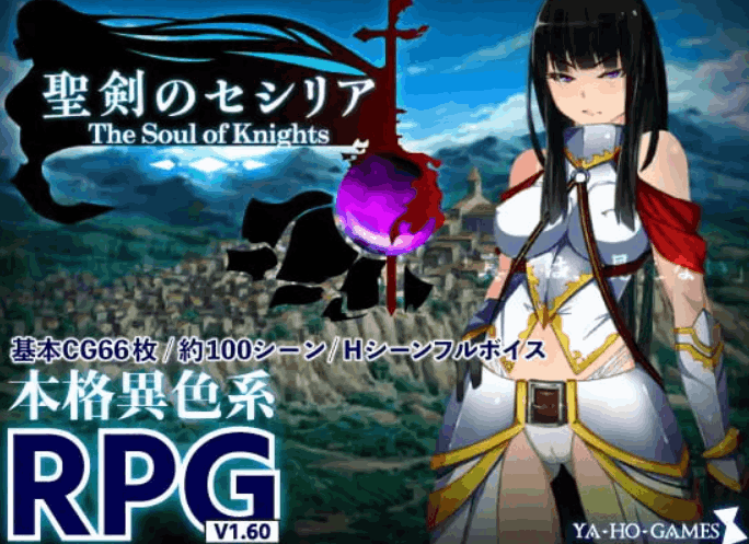 [RPG/AI汉化/PC] 圣剑塞西莉亚～骑士之魂～ 聖剣のセシリア～The Soul of Knights～ [1.68G]