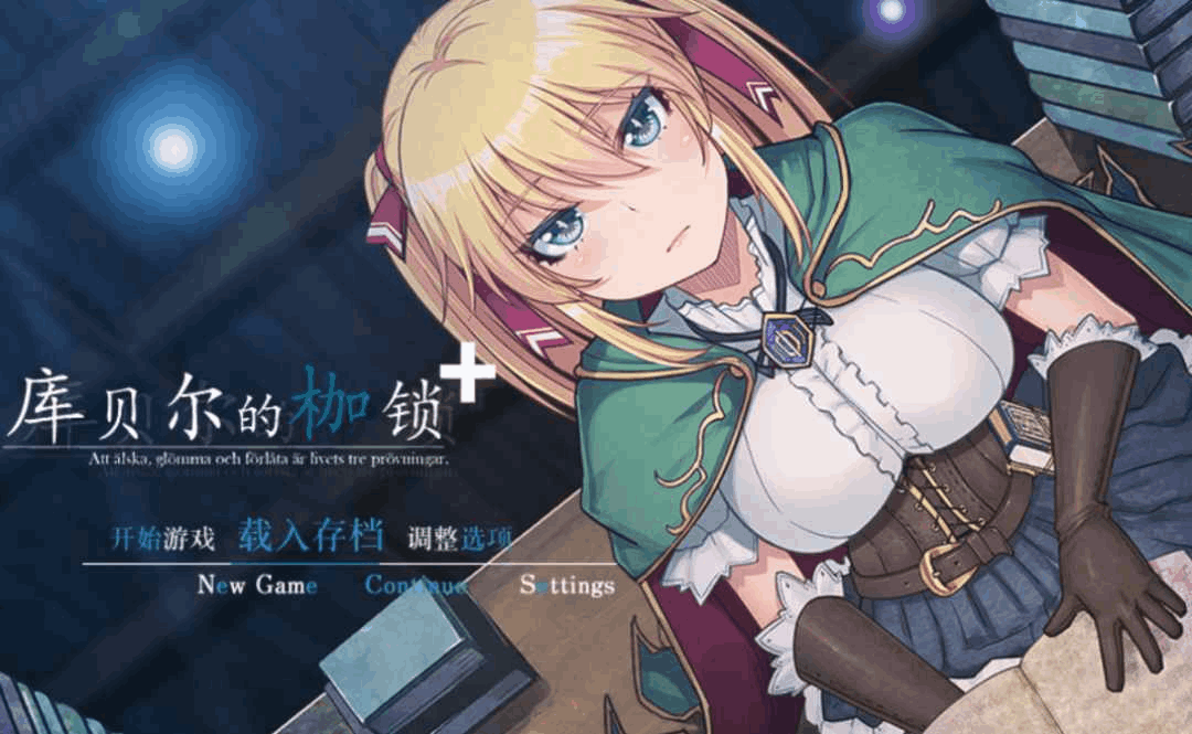 PC平台精品RPG游戏《库贝尔的枷锁 クベルの首枷病》Ver2.03全DLC官方中文版