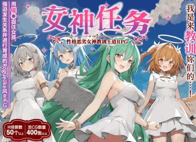 [日系RPG/汉化/NTR/PC]女神任务 杏格恶劣女神教训王道RPG めがみんクエスト 杏悪女神わからせ王道RPG Ver1.7+DLC Ver2.03[1.49G]