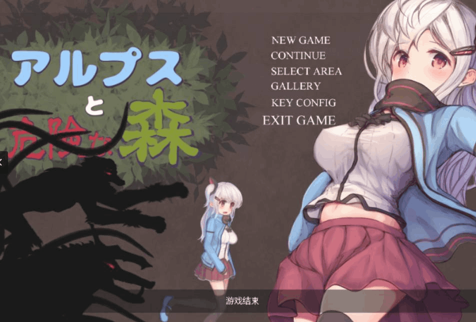 阿尔卑斯与危险之森 Alps and Dangerous Forest アルプスと危険な森 PC 版 横版动作冒险 汉化 Ver1.1 完整版