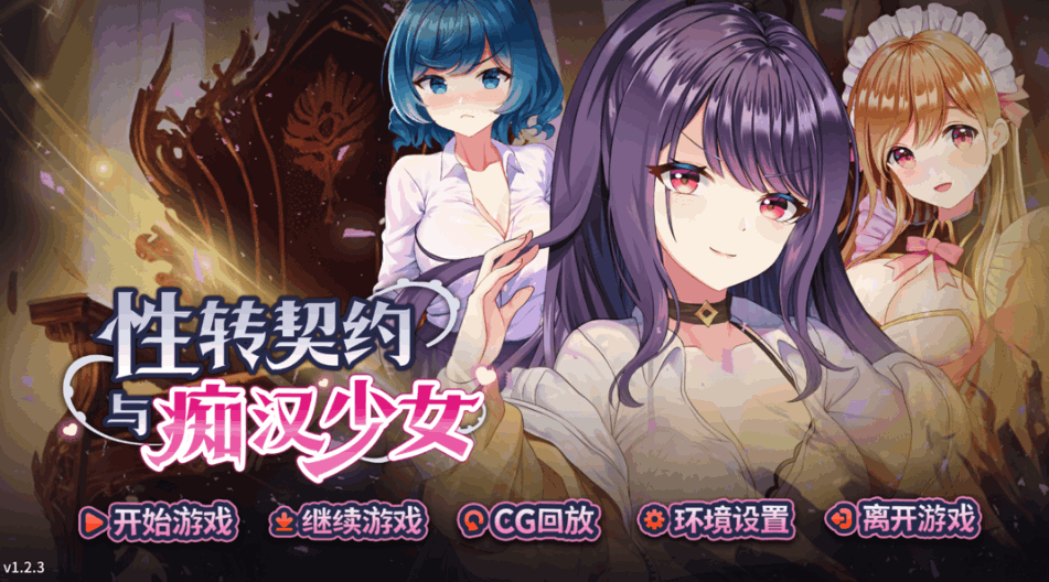 性転契約と変身少女 Sex Change Contract PC版 剧情互动SLG v1.4.4 官方中文版