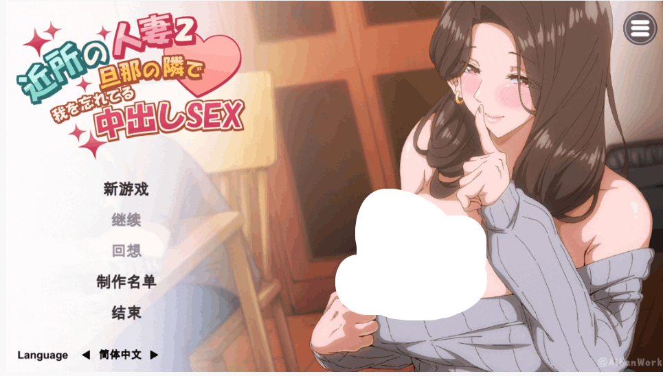 【日系 SLG / 官中 / NTR 向 / PC 端适配】邻居的妻子 2 – 在丈夫身边沉迷于爱（近所の人妻 2 – 旦那の隣で我を忘れてる）官方中文步兵版【4.28G】