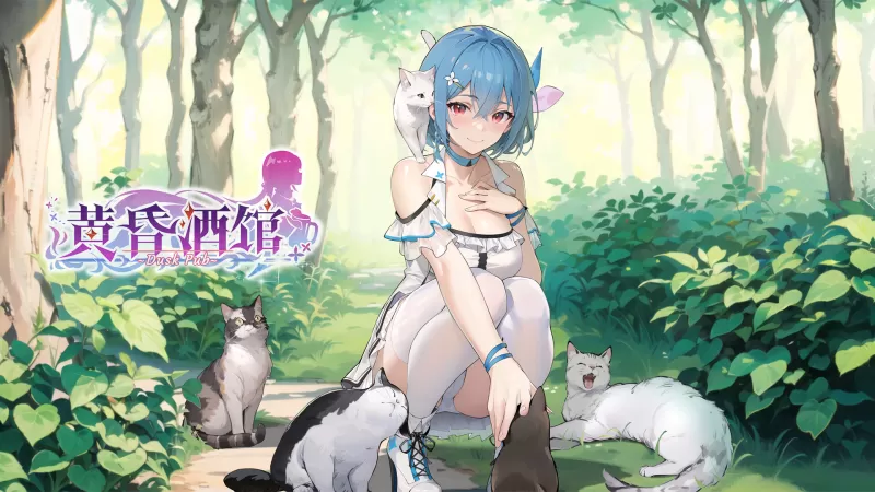 黄昏酒馆 Dusk Pub PC版 多角色羁绊互动SLG v1.1.6官方中文完整版(含DLC)图片-11 黄昏酒馆 Dusk Pub PC版 多角色羁绊互动SLG v1.1.6官方中文完整版(含DLC)图片-11