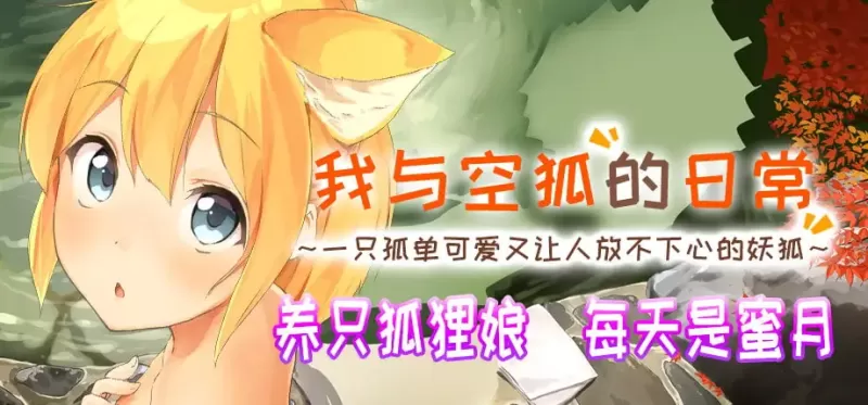 我与空狐的日常+ コン狐との日常+ Daily Life with Konko+ PC版 奇幻治愈互动SLG 全语音沉浸式体验 v1.5