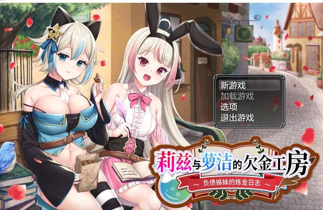リズとロゼの工房 ～借金姉妹の工房日誌～ 莉兹与萝洁的欠金工房 官方中文版 STEAM正版 双主角日式RPG 4.3G完整版
