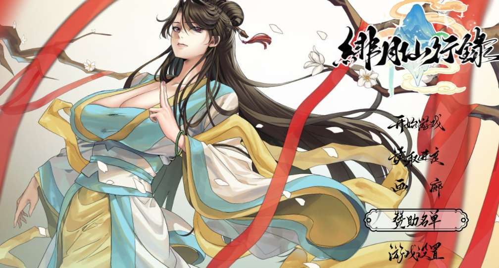 【RPG/PC+安卓joi/官中】绯色修仙录 绯月仙行录 绯月修行录 绯月修仙传 v1.282 【2.8G】图片-1