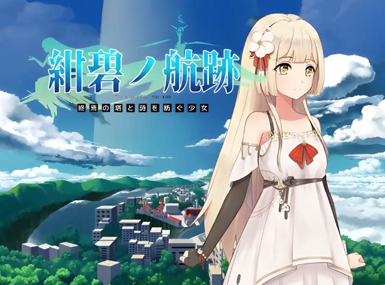 蔚蓝的航迹 终焉之塔与编织诗歌的少女 紺碧の航跡 終焉の塔と詩を紡ぐ少女 v0.0.61 官方中文版