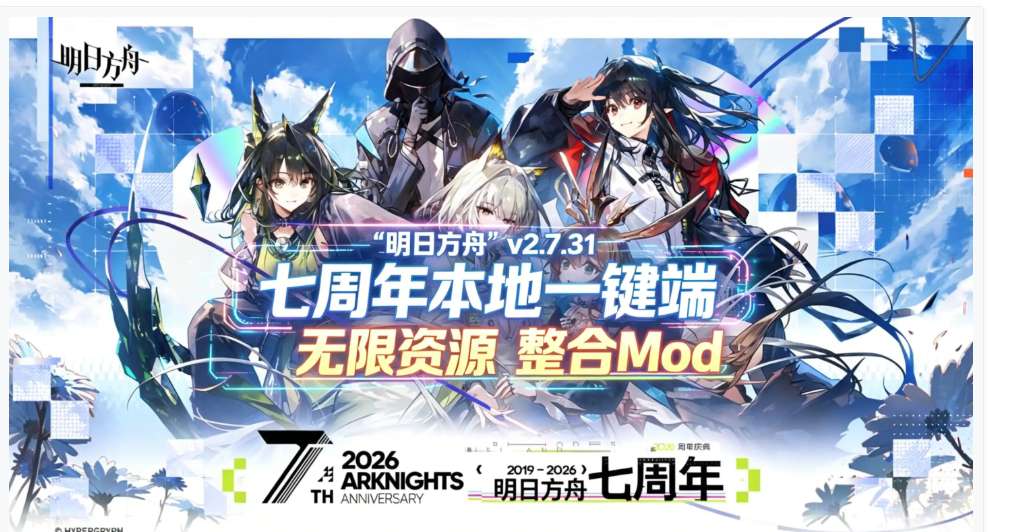 明日方舟 Arknights Ver2.7.31 七周年特别版 天机阁单机一键端 PC版 策略塔防RPG 整合版图片-1
