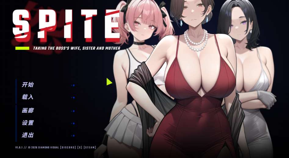 恶意：夺走老板的妻子、妹妹与母亲 SPITE: Taking the Boss’s Wife, Sister and Mother PC版 复仇向互动SLG 官方中文版 v1.01