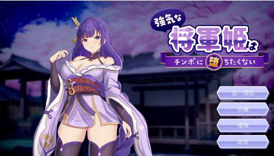 强气将军公主 強気な将軍姫は～に堕ちたくない The Proud General Princess PC版 日系RPG 幻想冒险 官方中文版