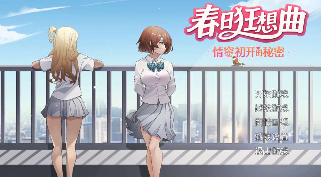 春日狂想曲：情窦初开的秘密 Secrets of the Heart スプリングラプソディ：詩ちゃんの秘密 PC版 剧情向恋爱模拟 官方中文典藏版