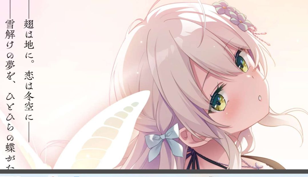 飛べない蝶のバレンタイン(无法飞翔的蝴蝶的情人节) The Unflyable Butterfly’s Valentine PC/Ty模拟器版 奇幻校园纯爱ADV 附全CG整合版