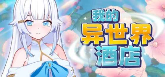 我的异世界酒店 僕の異世界ホテル My Isekai Hotel PC版 SLG经营模拟 官方中文动态版