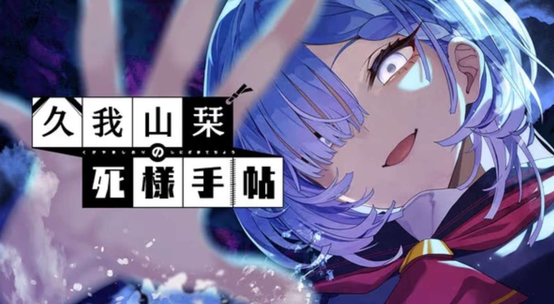 久我山栞的死法手账 Kugayama Shiori’s Death Diary PC版 悬疑恐怖视觉小说ADV 简体中文版
