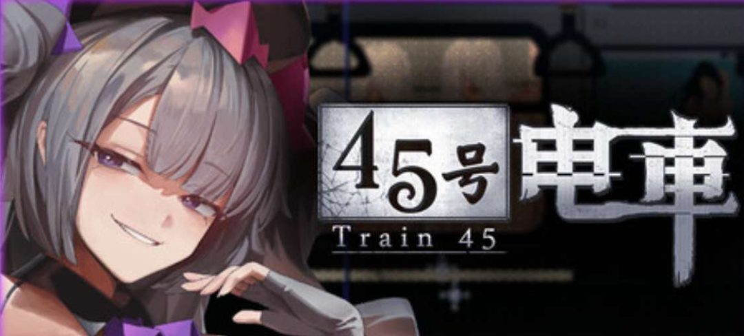 【爆款解谜SLG/像素动态/PC+安卓盖世】45号电车 / 45番電車 Train45 v1.0.5.1正式版【官中步兵 全CG存档 1.3G】