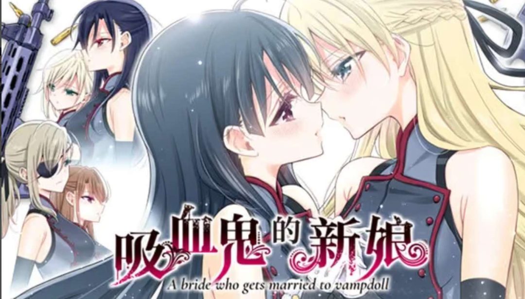 吸血鬼的新娘 The Vampire’s Bride A bride who gets married to vampdoll Ver1.0.1 PC/盖世游戏/Winlator双端 明治军装百合视觉小说 1.6GB官方中文整合版