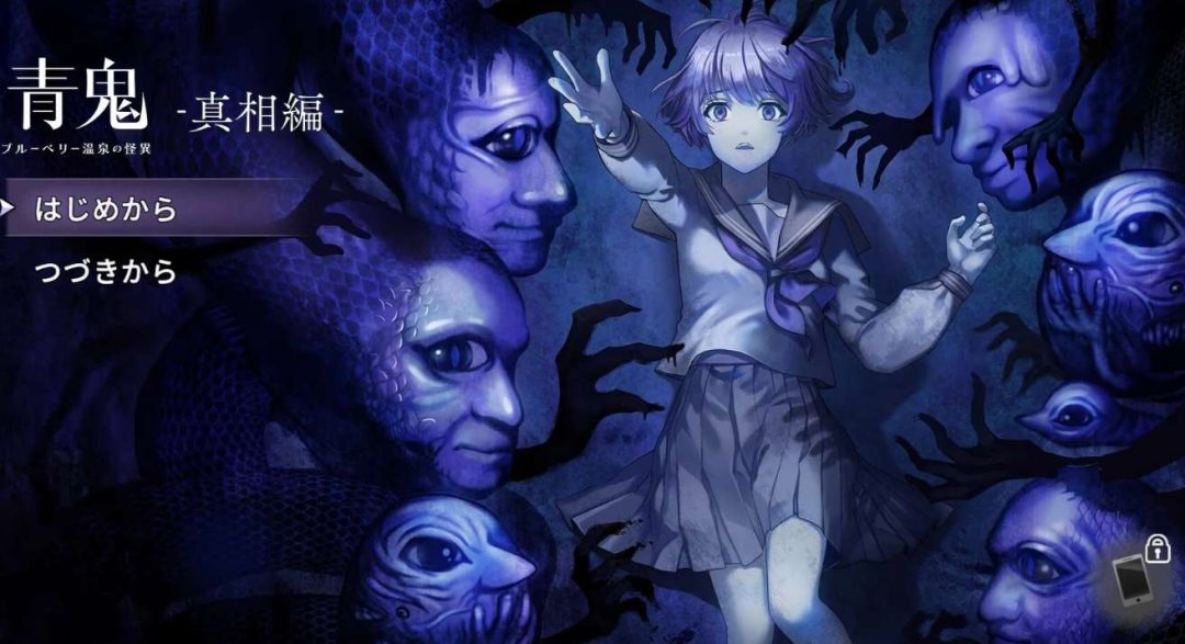 鬼 蓝莓温泉之谜 Aooni The Horror of Blueberry Onsen 本篇+真相篇DLC PC/Switch跨平台 日式恐怖解谜动作ADV 10周年蓝莓惨剧完整版图片-1 鬼 蓝莓温泉之谜 Aooni The Horror of Blueberry Onsen 本篇+真相篇DLC PC/Switch跨平台 日式恐怖解谜动作ADV 10周年蓝莓惨剧完整版图片-1