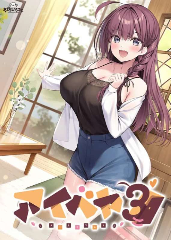 同居女友3／爱巢3／アイベヤ3 Aibeya 3 精翻汉化PC/安卓直装/Tyranor模拟器/iOS直装 全CG存档+特典整合版图片-1